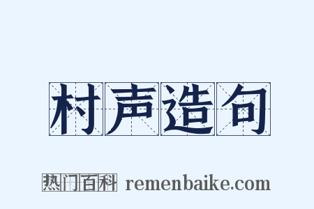 村声造句是什么意思的图片